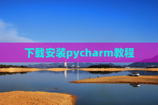 下载安装pycharm教程 下载安装pycharm教程